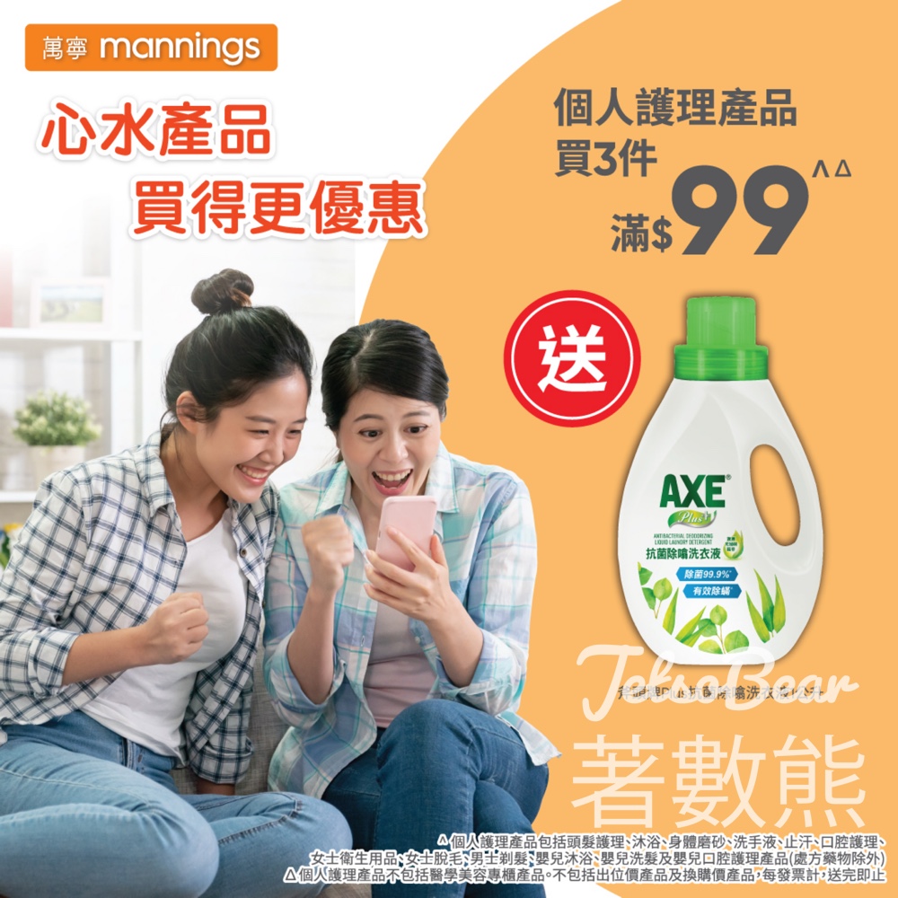 萬寧星期五 送斧頭牌Plus抗菌除噏洗衣液 - Jetso Bear 萬寧星期五 送斧頭牌Plus抗菌除噏洗衣液 - Jetso Bear