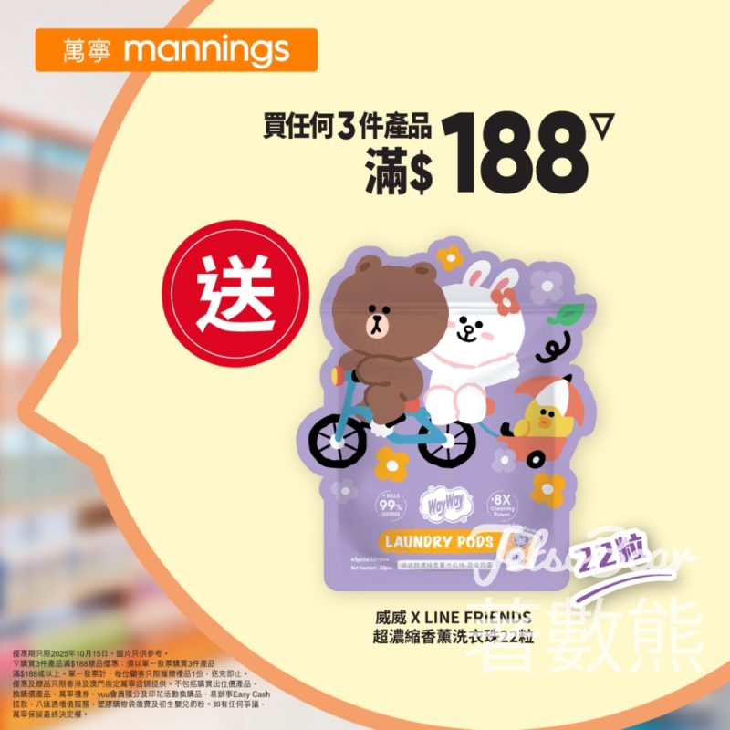 萬寧星期三 送威威 X LINE FRIENDS 超濃縮動感洗衣珠 - Jetso Bear