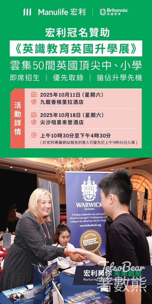 宏利冠名贊助《英識教育英國升學展》 - Jetso Bear