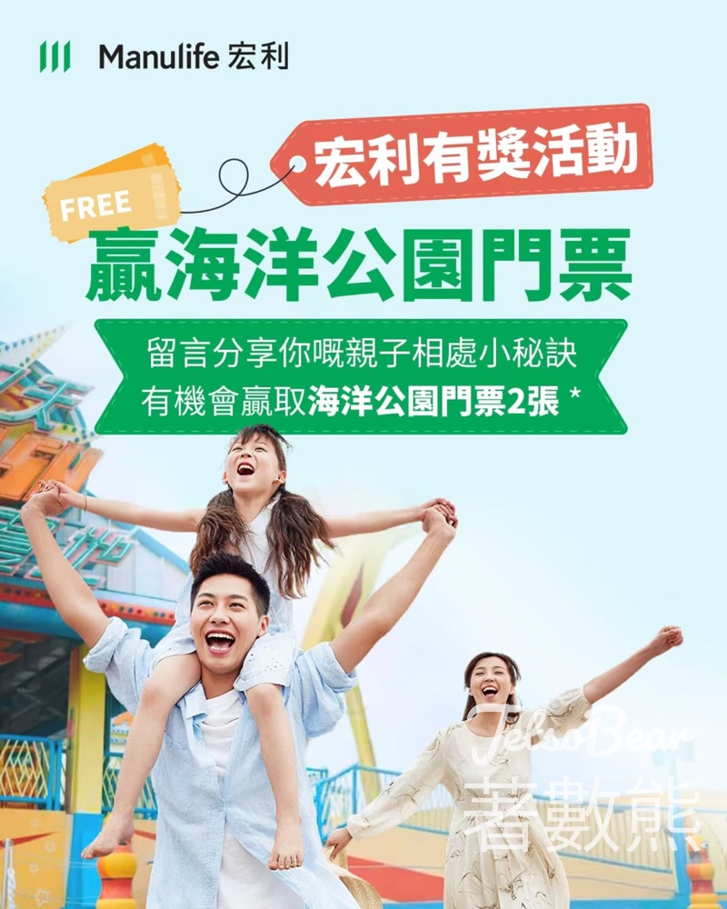 Manulife #有獎遊戲 送海洋公園親子套票 - Jetso Bear