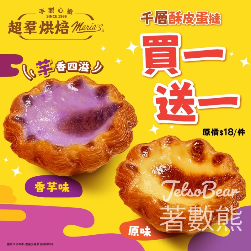 超羣餅店千層酥皮蛋撻 買一送一 - Jetso Bear