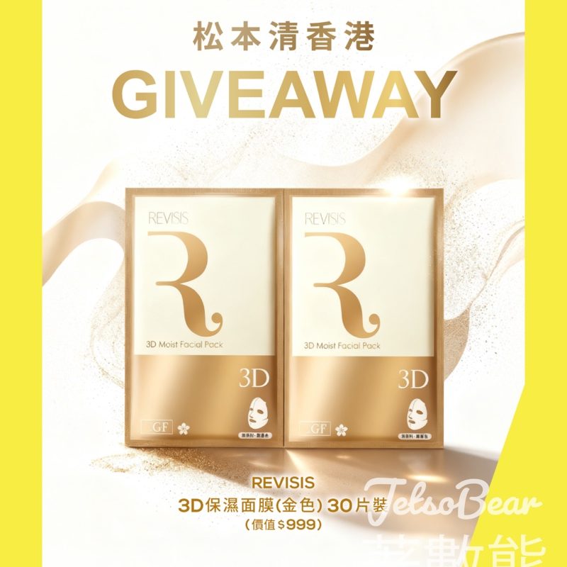 松本清 #有獎遊戲 送Revisis 金色3D保濕面膜 - Jetso Bear
