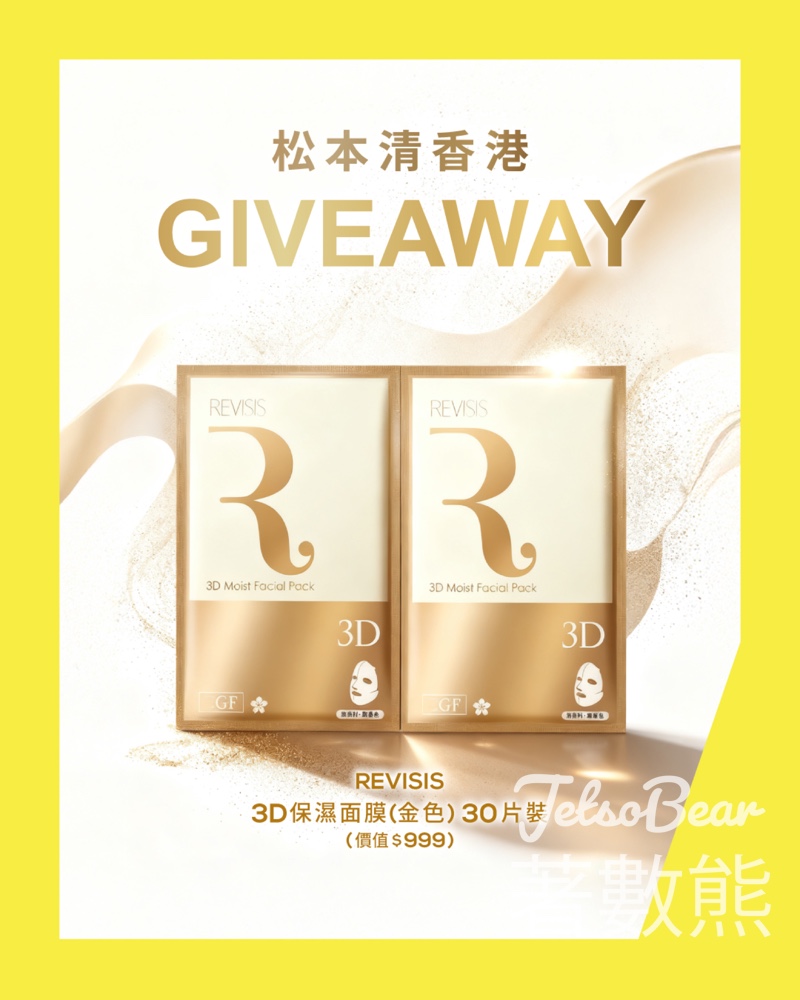 松本清 #有獎遊戲 送Revisis 金色3D保濕面膜 - Jetso Bear