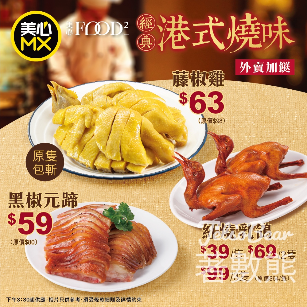 美心MX 外賣加餸新選擇 黑椒元蹄.藤椒雞 - Jetso Bear 美心MX 外賣加餸新選擇 黑椒元蹄.藤椒雞 - Jetso Bear