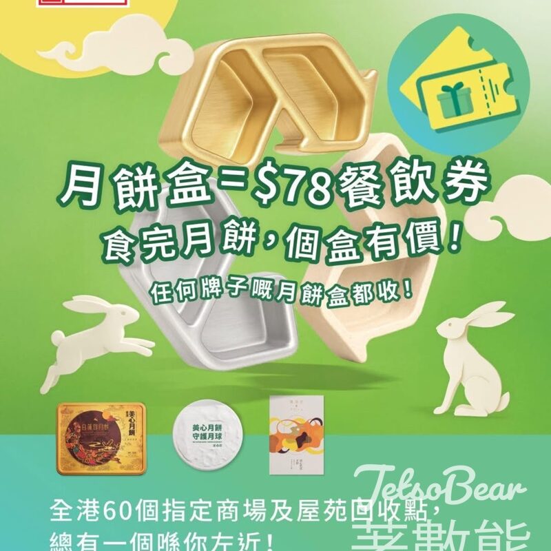 回收月餅盒 換領價值$78美心電子餐飲券 - Jetso Bear