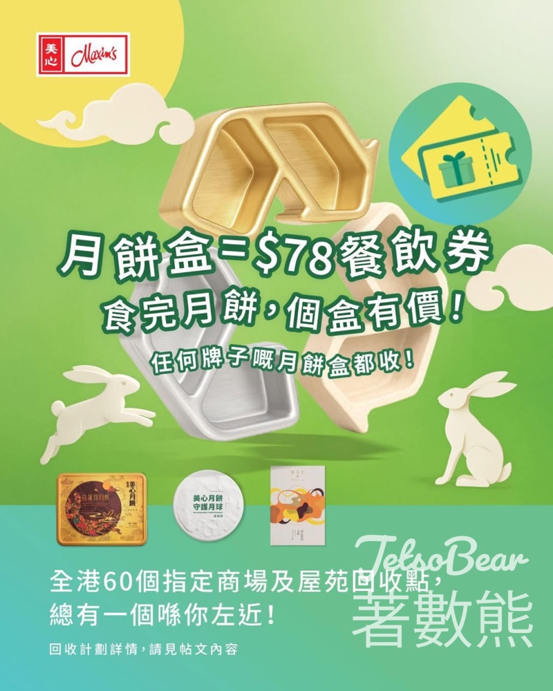回收月餅盒 換領價值$78美心電子餐飲券 - Jetso Bear