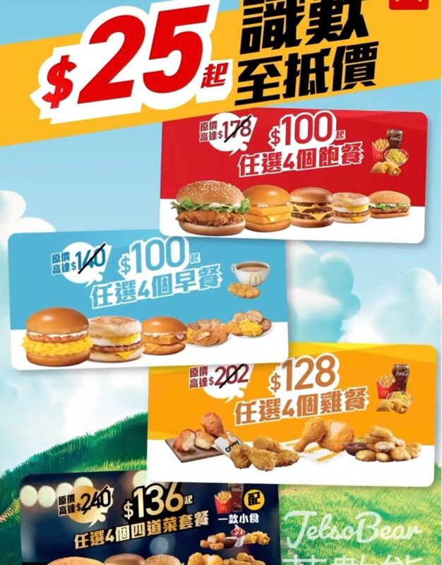 麥當勞「麥麥慳」優惠套票 識歎至抵價$25起 - Jetso Bear
