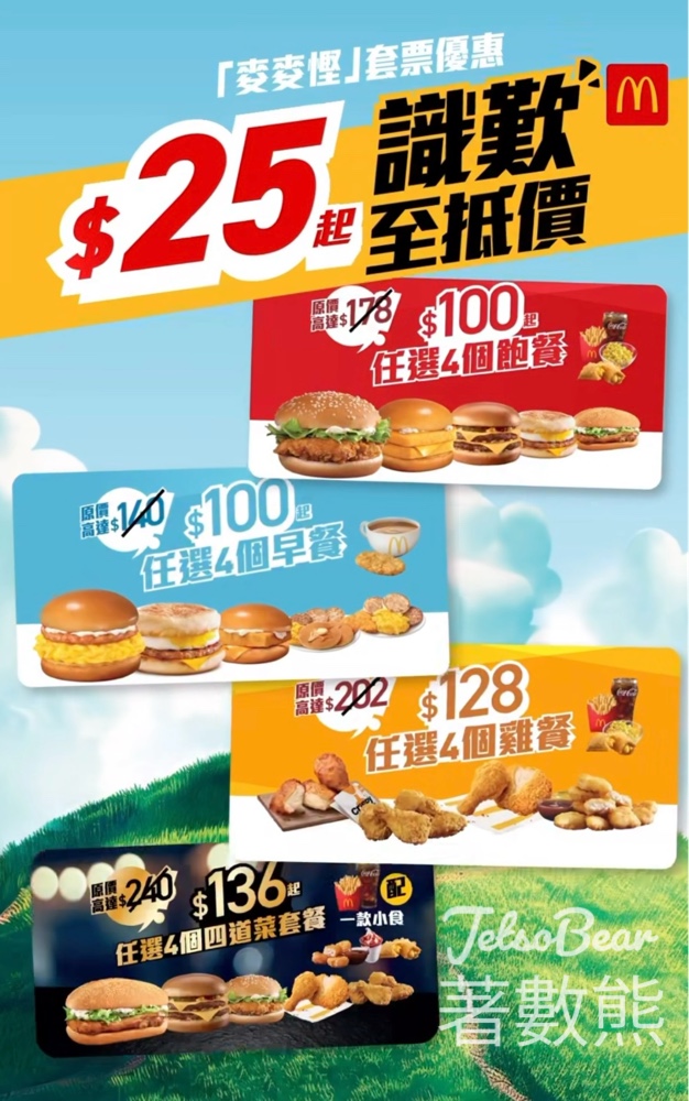 麥當勞「麥麥慳」優惠套票 識歎至抵價$25起 - Jetso Bear