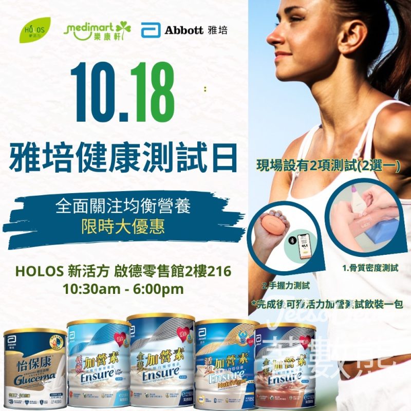 HOLOS 新活方 x 雅培健康測試日 送「活力加營素」試飲裝 - Jetso Bear