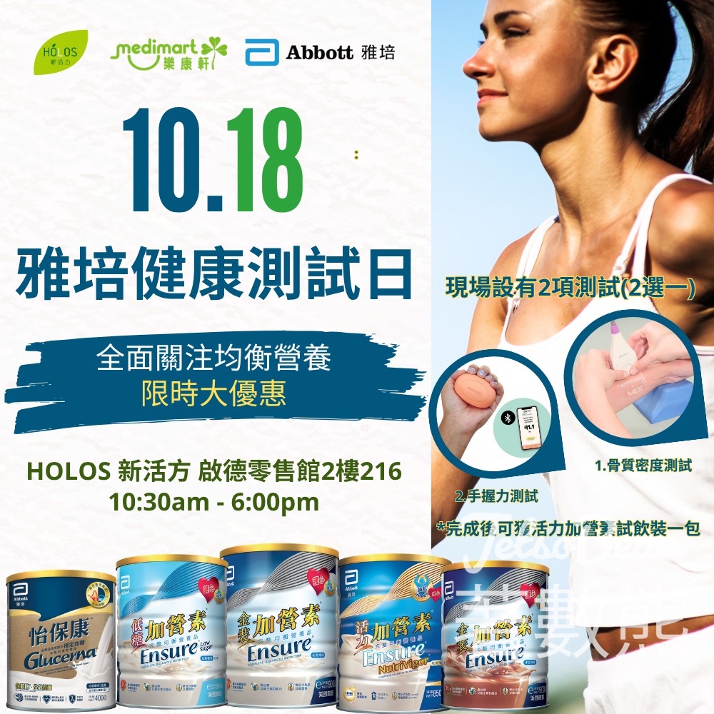 HOLOS 新活方 x 雅培健康測試日 送「活力加營素」試飲裝 - Jetso Bear