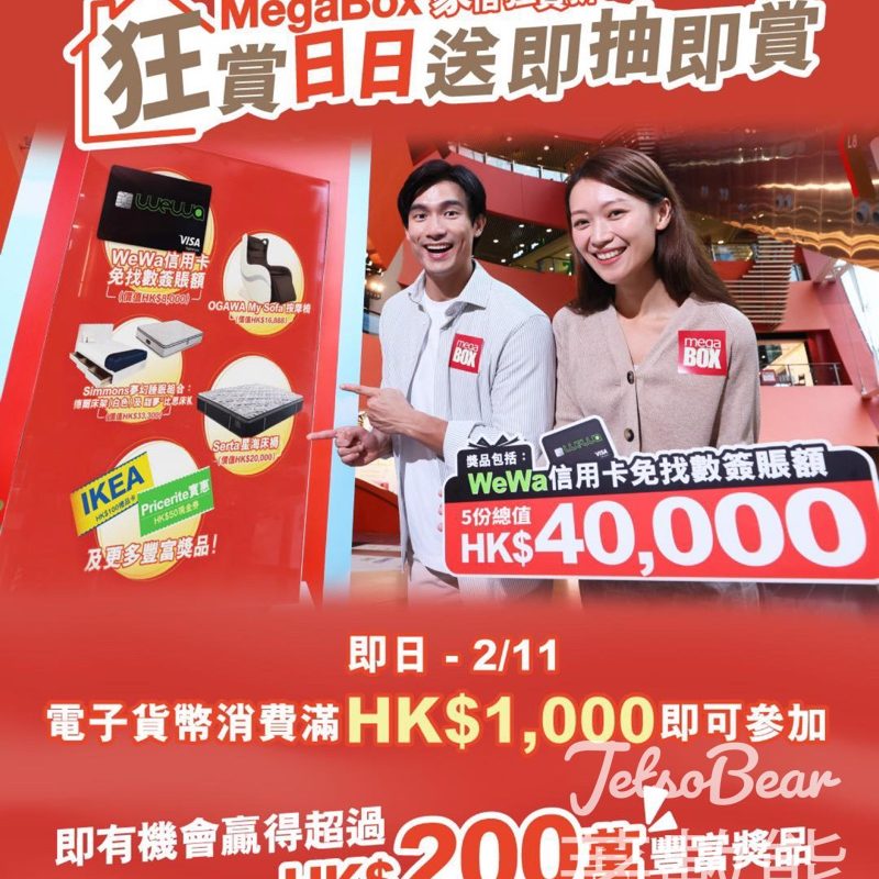 MegaBox「狂賞日日送」 ￼送出超過HK$200萬禮品 - Jetso Bear