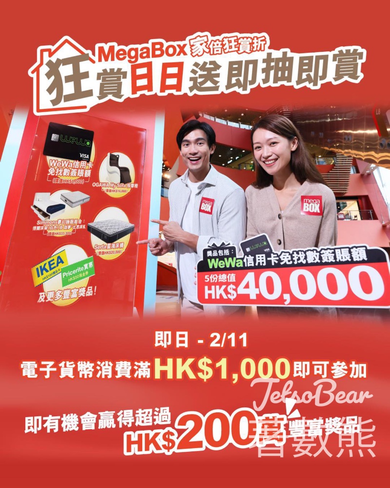 MegaBox「狂賞日日送」 ￼送出超過HK$200萬禮品 - Jetso Bear