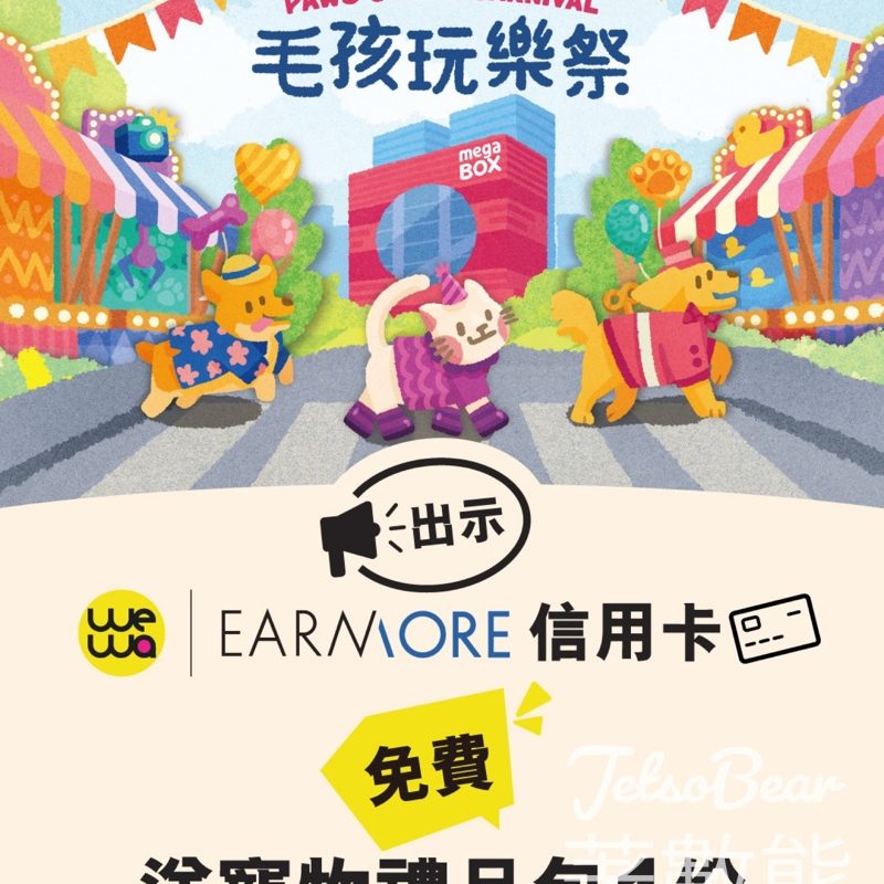 WeWa / EarnMORE信用卡卡主 免費領取寵物禮品包 - Jetso Bear