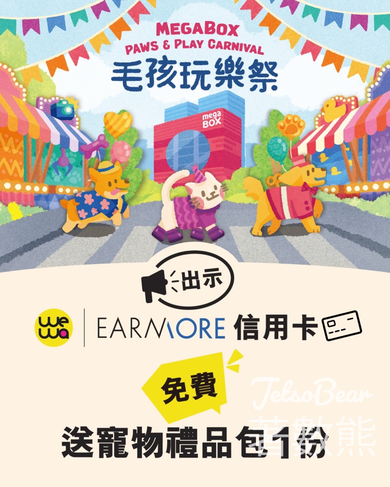 WeWa / EarnMORE信用卡卡主 免費領取寵物禮品包 - Jetso Bear WeWa / EarnMORE信用卡卡主 免費領取寵物禮品包 - Jetso Bear