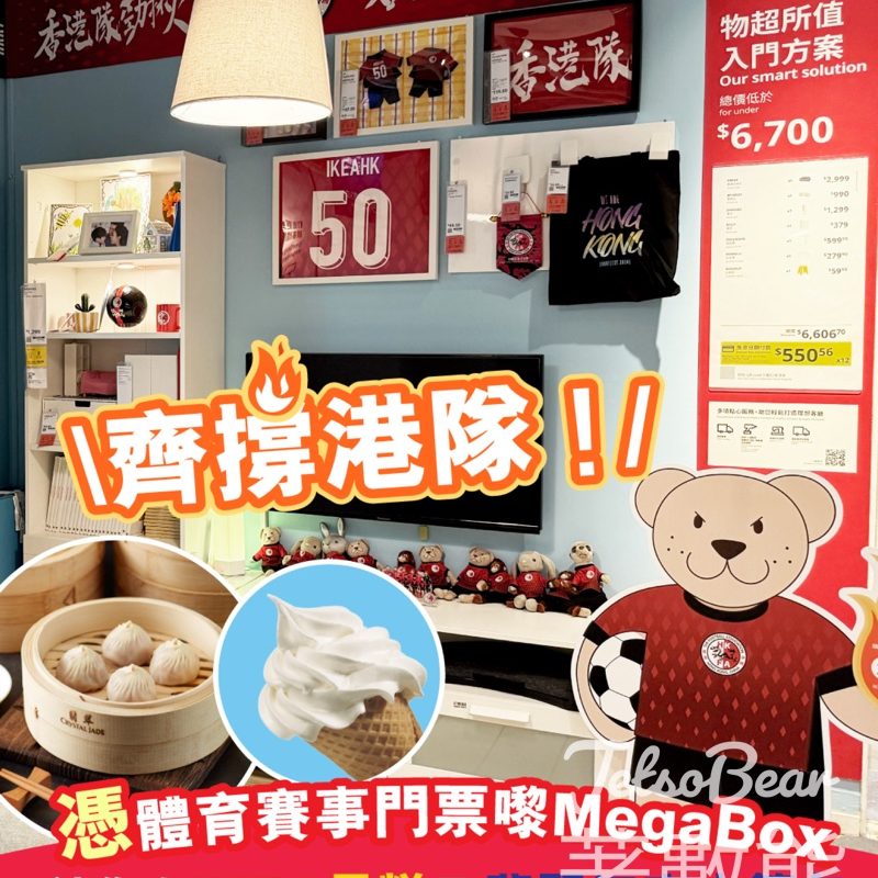 憑體育盛事門券 MegaBox 免費換領IKEA雪糕券、翡翠江南小籠包券 - Jetso Bear