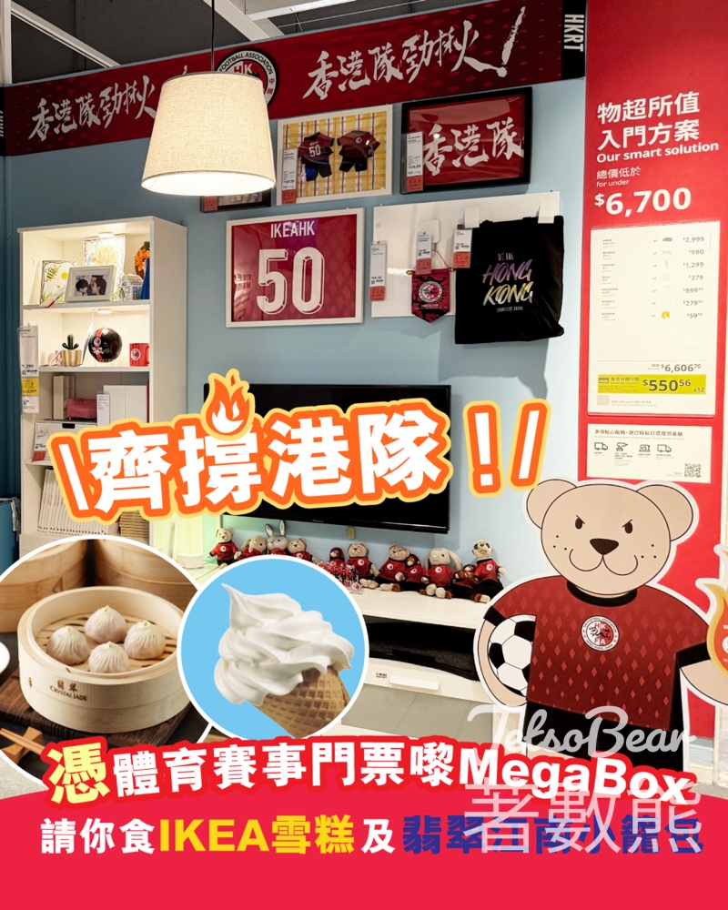 憑體育盛事門券 MegaBox 免費換領IKEA雪糕券、翡翠江南小籠包券 - Jetso Bear