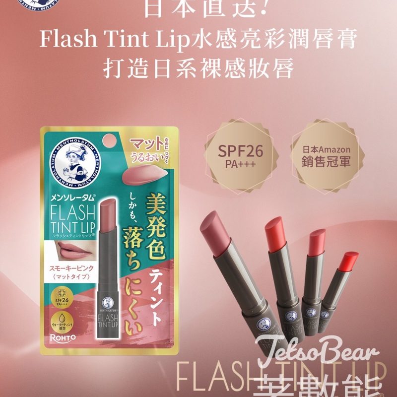 日本直送 曼秀雷敦 Flash Tint Lip水感亮彩潤唇膏 - Jetso Bear