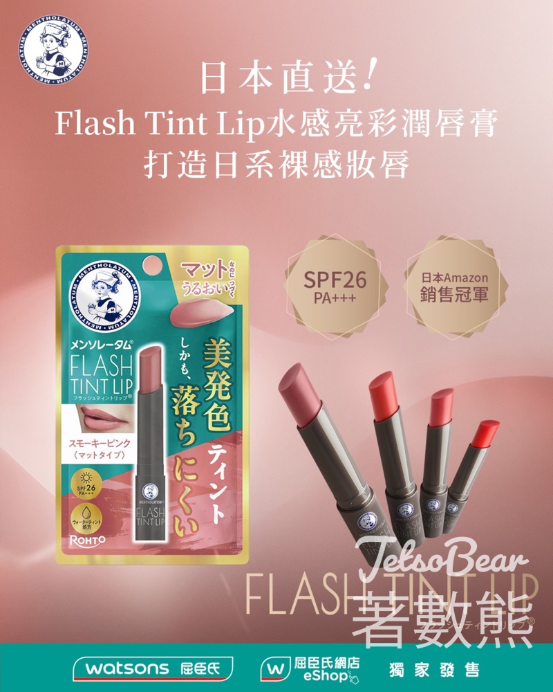 日本直送 曼秀雷敦 Flash Tint Lip水感亮彩潤唇膏 - Jetso Bear