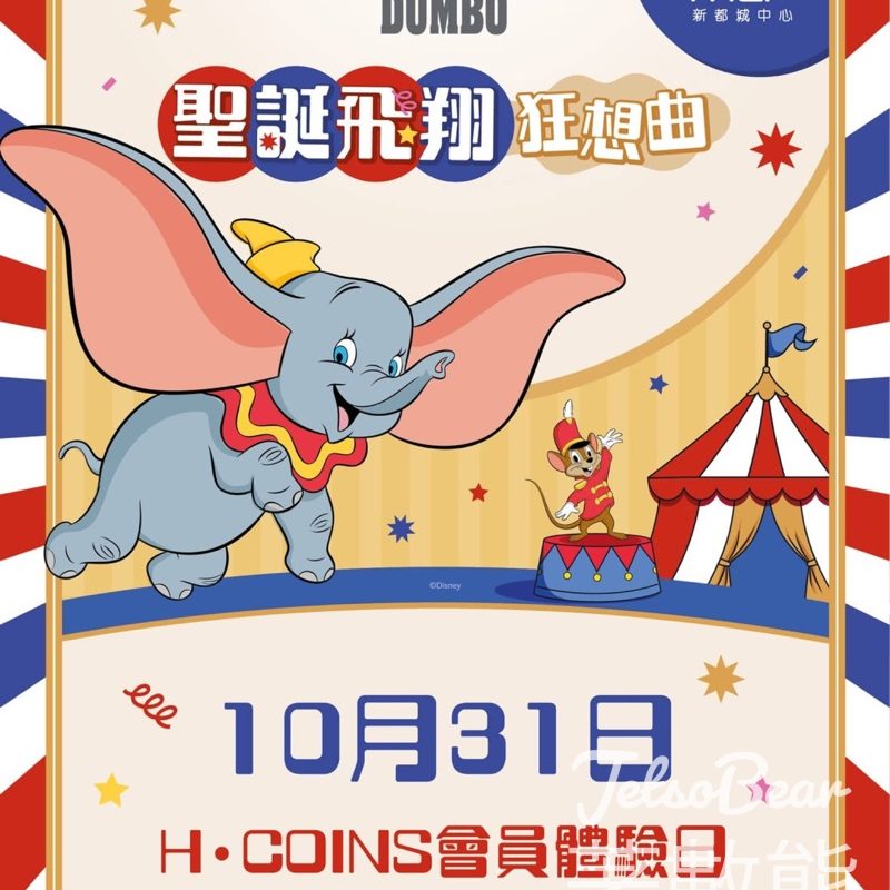 H·COINS會員限定搶先體驗MCP「Disney Dumbo聖誕飛翔狂想曲」 - Jetso Bear