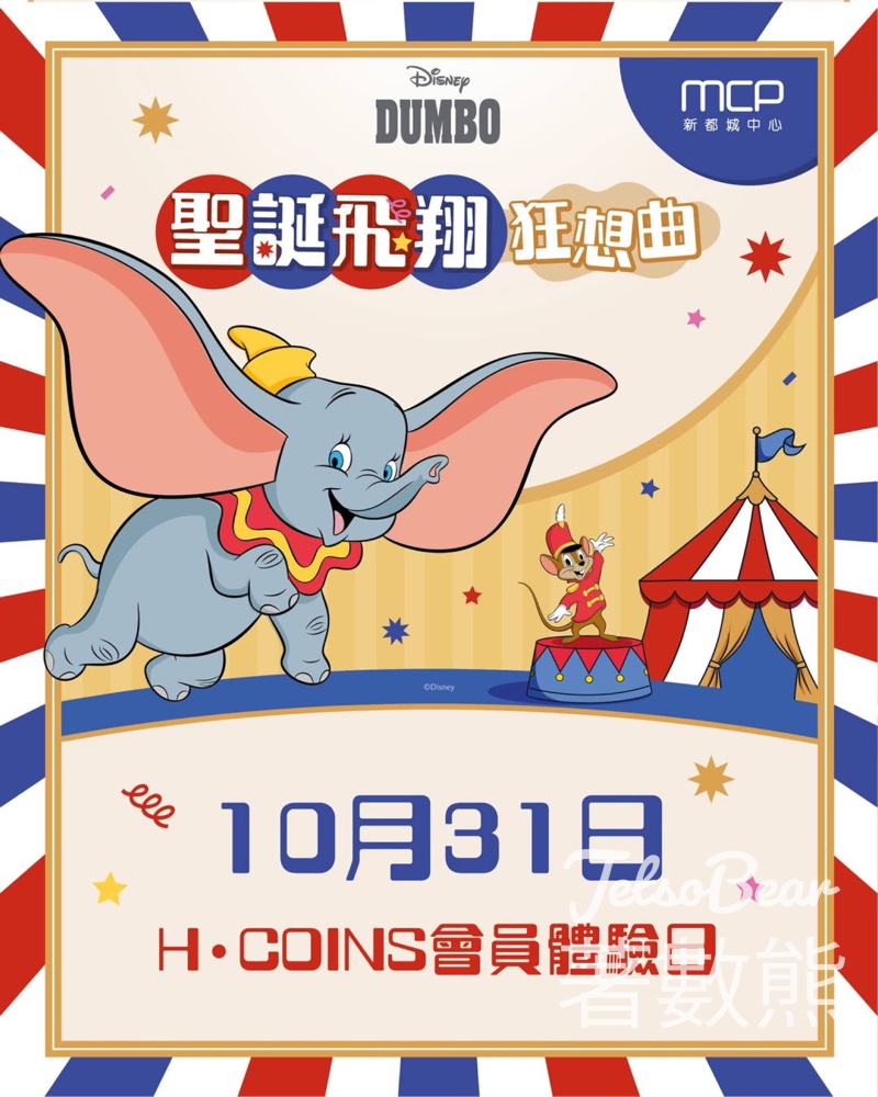 H·COINS會員限定搶先體驗MCP「Disney Dumbo聖誕飛翔狂想曲」 - Jetso Bear H·COINS會員限定搶先體驗MCP「Disney Dumbo聖誕飛翔狂想曲」 - Jetso Bear