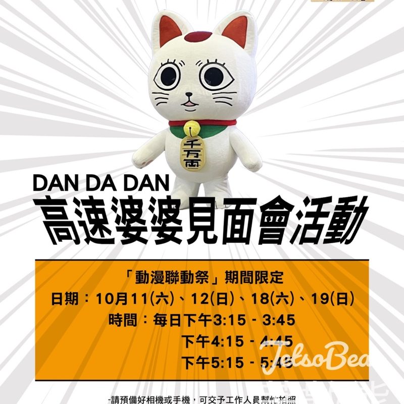 動漫聯動祭期間限定DAN DA DAN 高速婆婆見面會 - Jetso Bear
