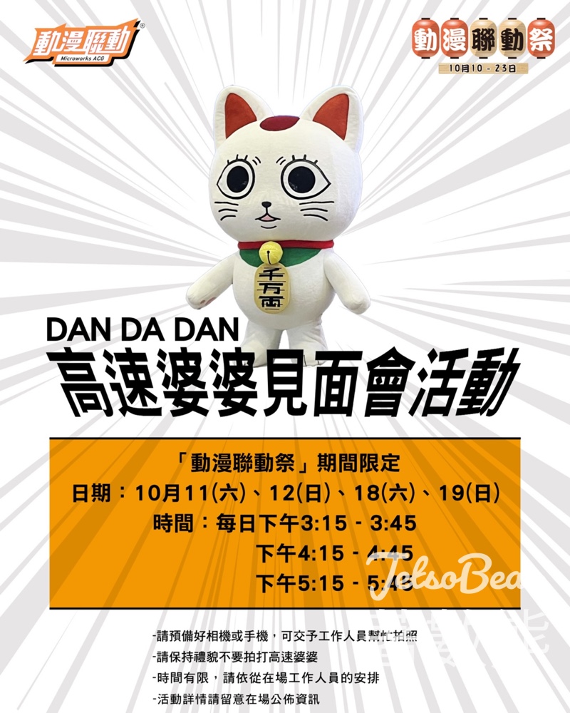 動漫聯動祭期間限定DAN DA DAN 高速婆婆見面會 - Jetso Bear