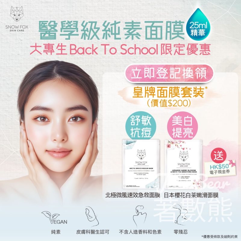 MI MING MART 免費領取皇牌面膜套裝 - Jetso Bear