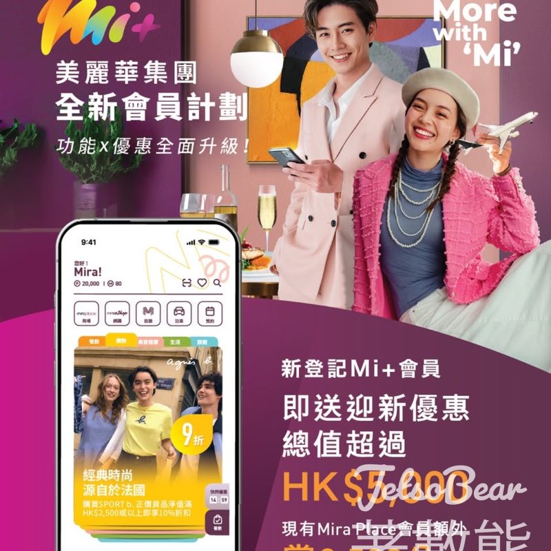 美麗華集團全新會員計劃 Mi App 新登記送HK$5,000迎新優惠及500 M Points - Jetso Bear