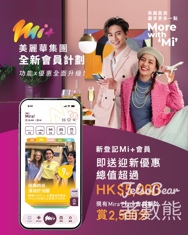 美麗華集團全新會員計劃 Mi App 新登記送HK$5,000迎新優惠及500 M Points - Jetso Bear 美麗華集團全新會員計劃 Mi App 新登記送HK$5,000迎新優惠及500 M Points - Jetso Bear