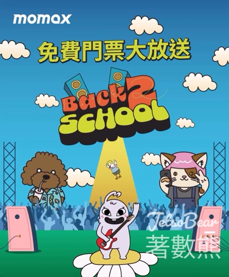 Momax #有獎遊戲 送《Back 2 School Music Festival》門票 - Jetso Bear
