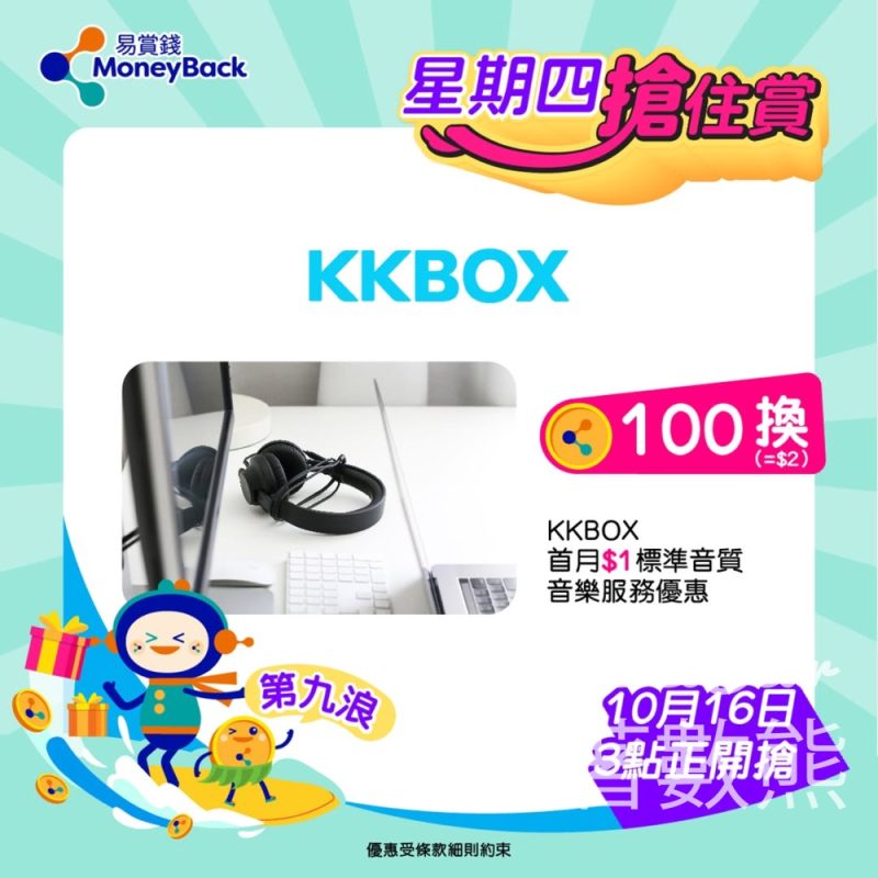 MoneyBack 易賞錢星期四搶住賞 KKBOX 首月$1任聽中外日韓歌曲 - Jetso Bear