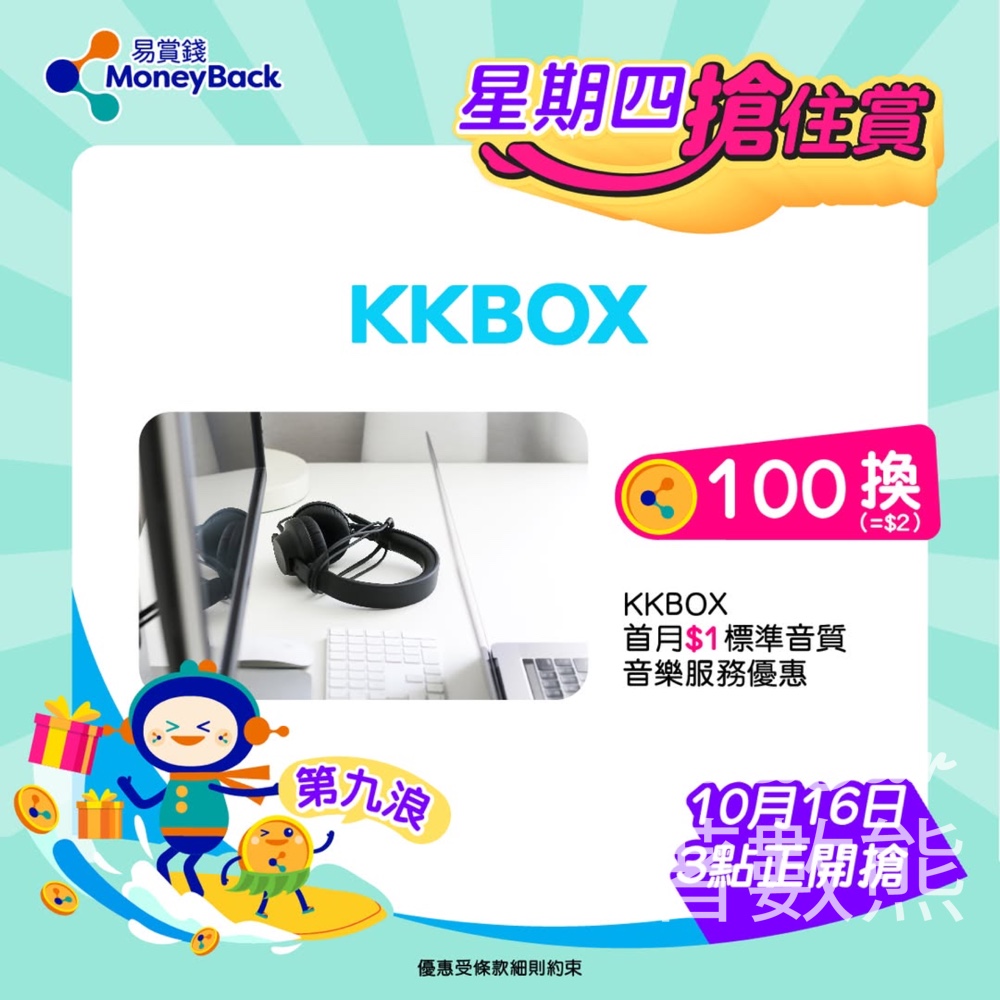 MoneyBack 易賞錢星期四搶住賞 KKBOX 首月$1任聽中外日韓歌曲 - Jetso Bear