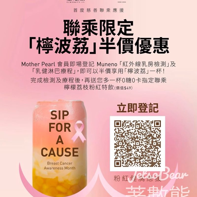 MUNENO x MOTHER PEARL 響應粉紅革命 關注乳房健康 三重免費賞 - Jetso Bear