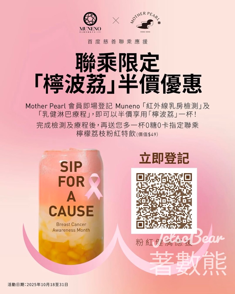 MUNENO x MOTHER PEARL 響應粉紅革命 關注乳房健康 三重免費賞 - Jetso Bear