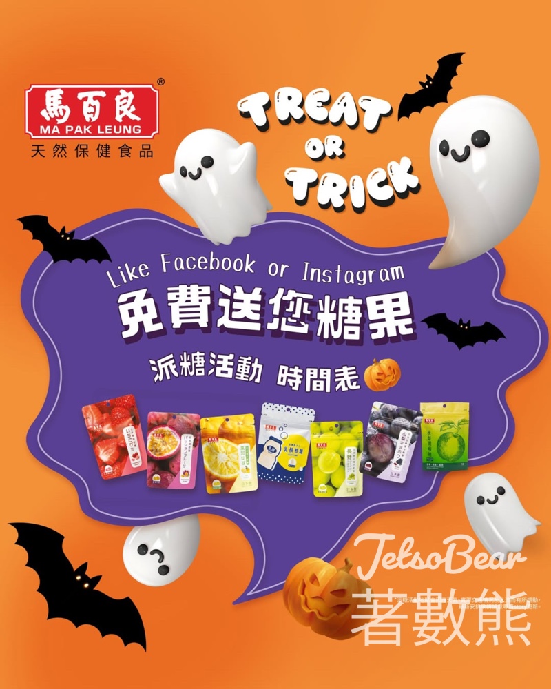 馬百良 免費派發 水果軟糖、乳酸軟糖、秋梨潤喉糖 - Jetso Bear 馬百良 免費派發 水果軟糖、乳酸軟糖、秋梨潤喉糖 - Jetso Bear