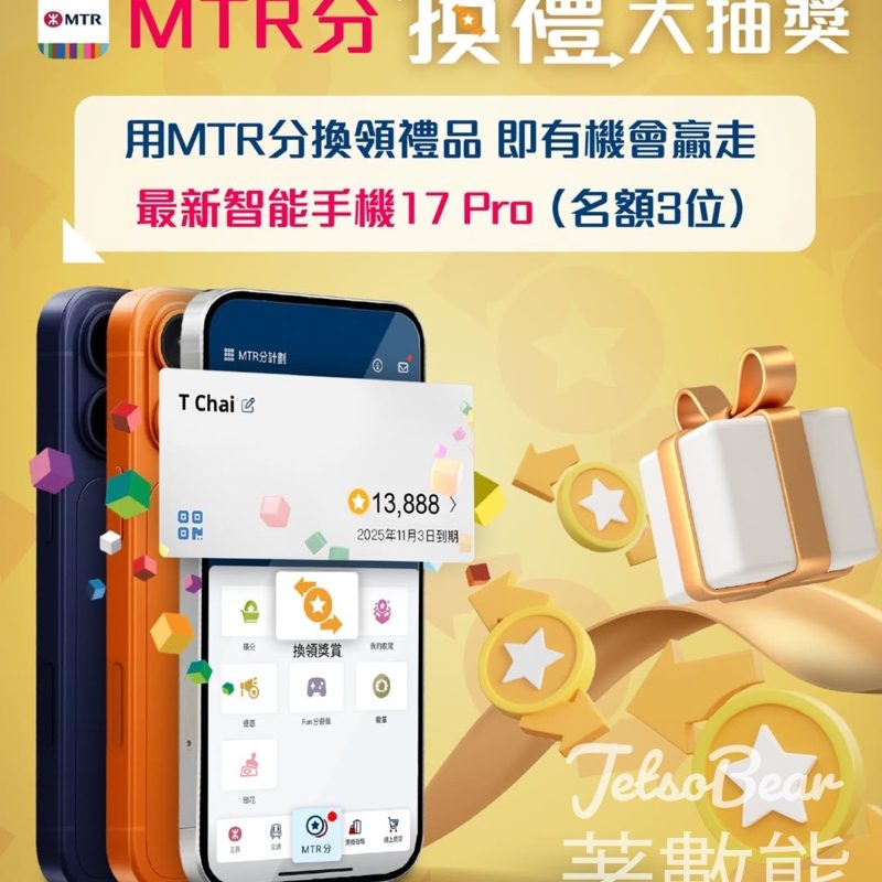 MTR分換禮大抽獎 贏取最新智能手機17 Pro - Jetso Bear
