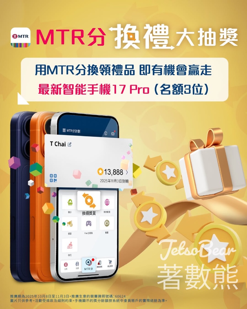 MTR分換禮大抽獎 贏取最新智能手機17 Pro - Jetso Bear