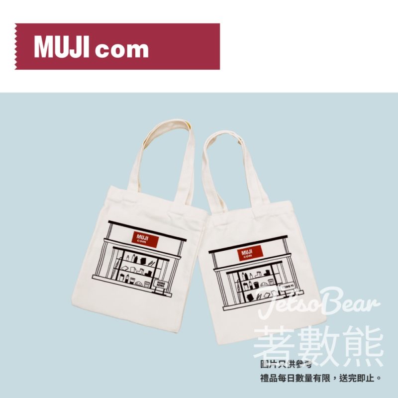 無印良品全新概念店「MUJI com」開幕 消費滿額送限定迷你手挽袋 - Jetso Bear