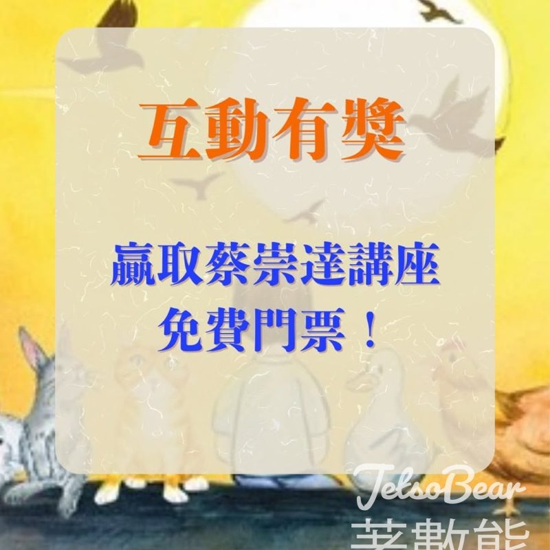 一本讀書會 #有獎遊戲 送蔡崇達講座免費門票 - Jetso Bear