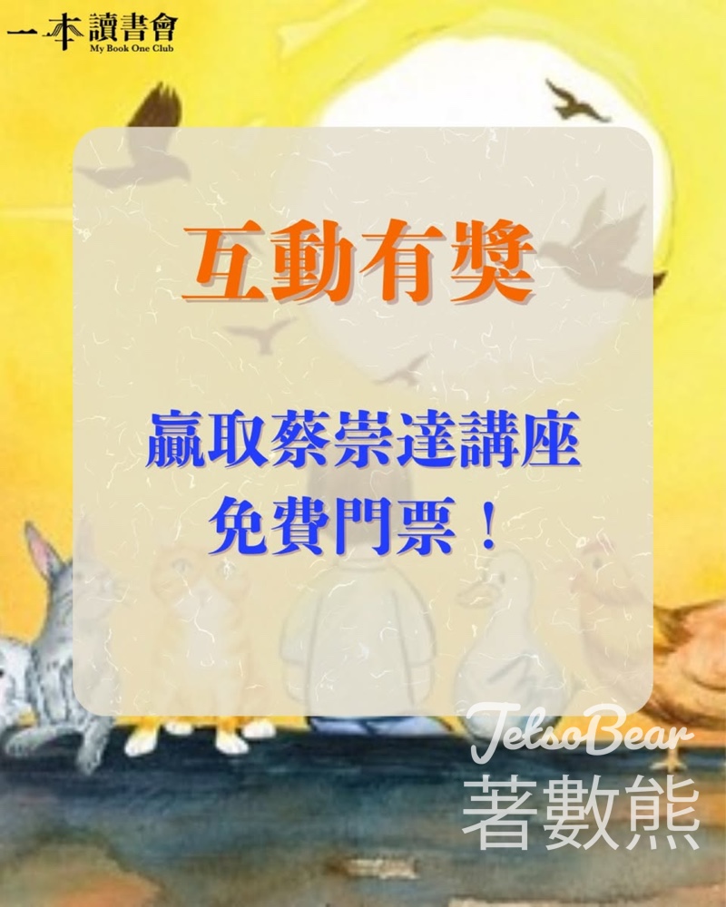 一本讀書會 #有獎遊戲 送蔡崇達講座免費門票 - Jetso Bear
