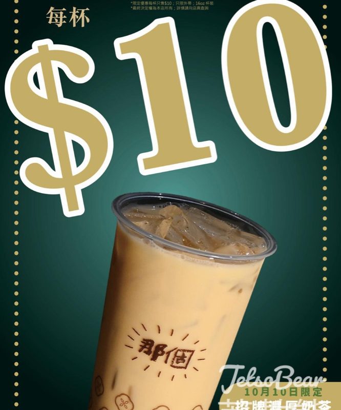 那個招牌濃厚奶茶$10 - Jetso Bear