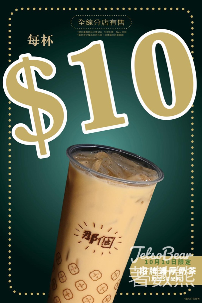 那個招牌濃厚奶茶$10 - Jetso Bear