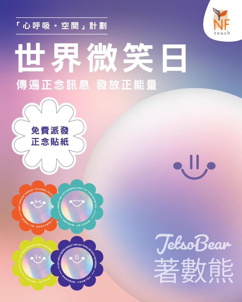 世界微笑日 南豐旗下五大商場 免費派發正念貼紙 - Jetso Bear