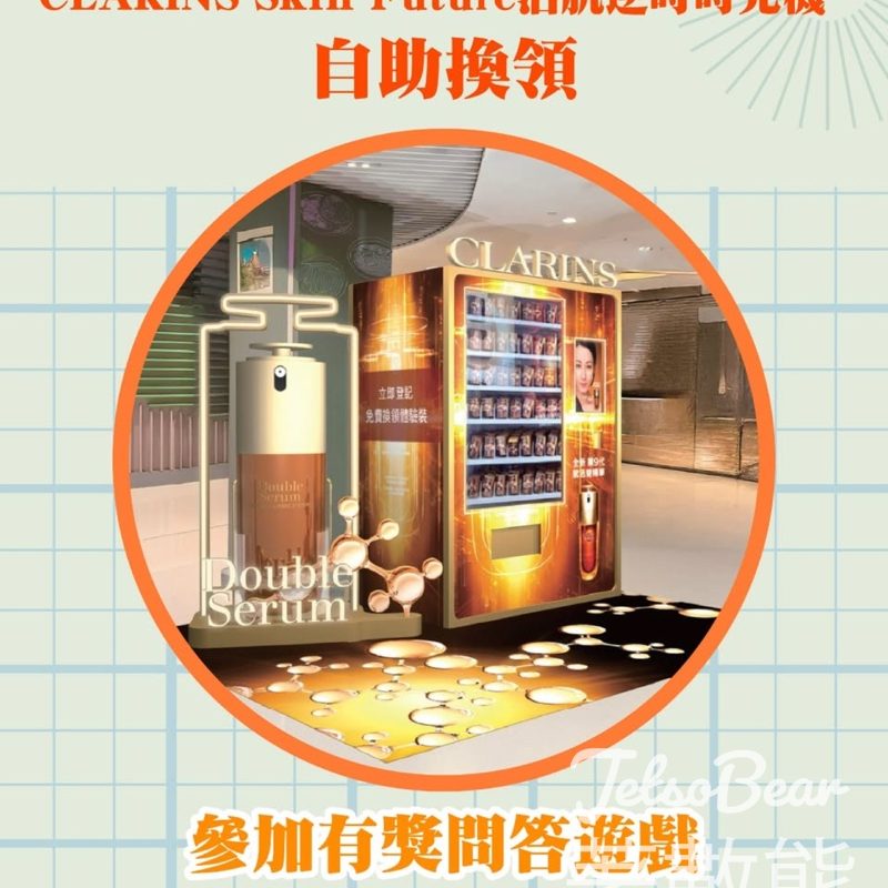 新城市廣場 #有獎遊戲 送CLARINS Skin Future活肌逆齡體驗同透亮光感極緻亮白精華 - Jetso Bear