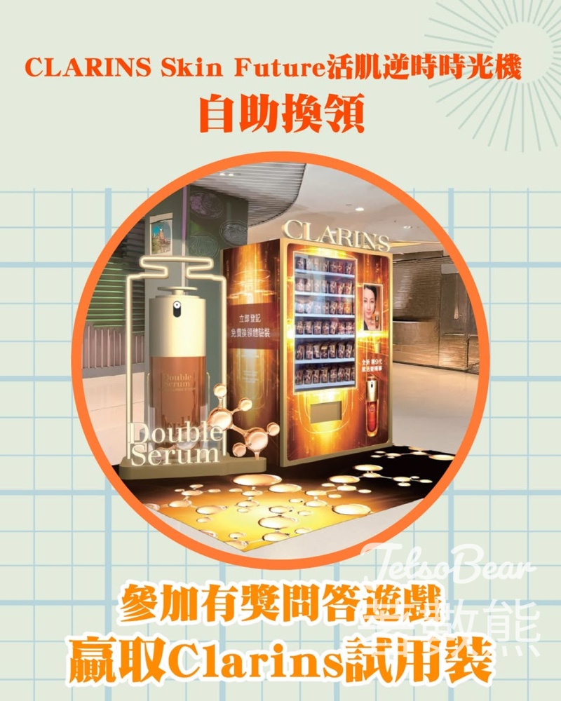 新城市廣場 #有獎遊戲 送CLARINS Skin Future活肌逆齡體驗同透亮光感極緻亮白精華 - Jetso Bear