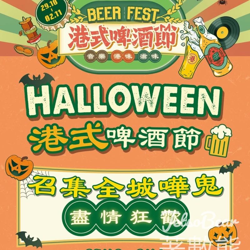 新城市廣場Halloween 港式啤酒節 限定萬聖節餐飲禮遇 - Jetso Bear