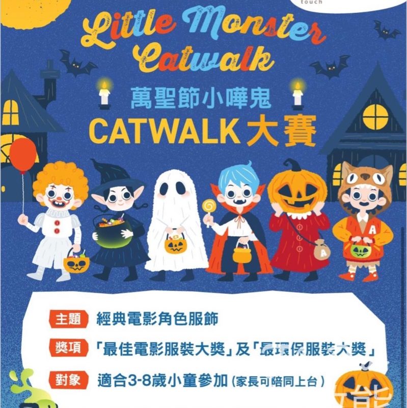 萬聖節小嘩鬼 CATWALK 大賽 - Jetso Bear