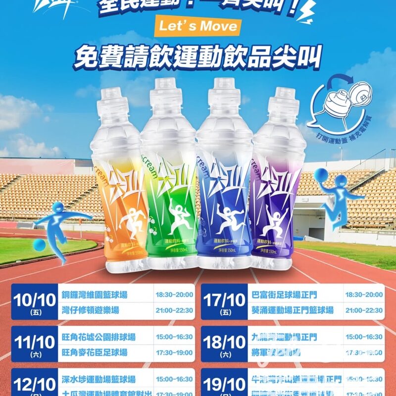 免費派發「尖叫」運動飲品 - Jetso Bear