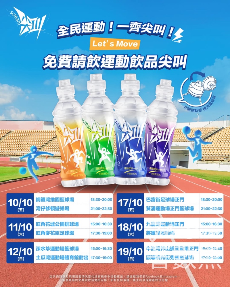 免費派發「尖叫」運動飲品 - Jetso Bear