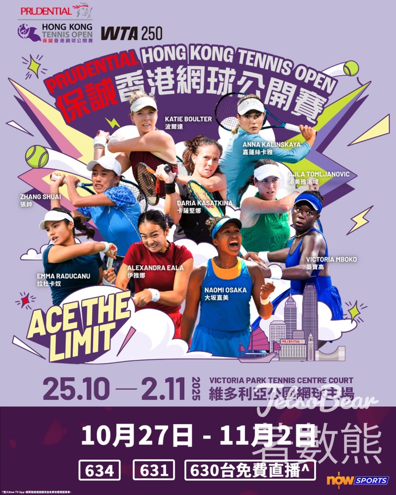 保誠香港網球公開賽2025 Now TV全程直擊 - Jetso Bear
